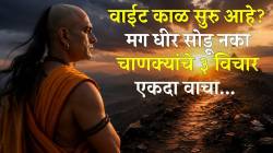 आयुष्यात अडचणी येतायत? धीर सोडू नका! आचार्य चाणक्यांचे ‘हे’ ३ विचार नेहमी लक्षात ठेवा