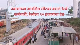 Railway fined by consumer court | ग्राहक न्यायालय रेल्वे नुकसानभरपाई | LTT Patna Express reserved seat railway staff | Bhojpur consumer forum Indian Railways order 2026