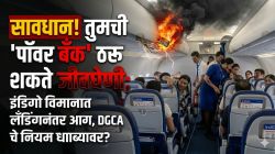 सावधान! तुमची ‘पॉवर बँक’ ठरू शकते जीवघेणी; इंडिगो विमानात लँडिंगनंतर आग, DGCA चे नियम धाब्यावर?