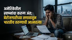 अमेरिकेतील स्वप्नांचा करुण अंत; बेरोजगारीच्या तणावातून भारतीय तरुणाची आत्महत्या