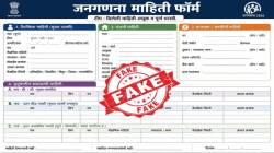 ‘जनगणनतेच्या बनावट अर्जांमध्ये माहिती भरु नका’, महाराष्ट्र सरकारने माहिती देऊन केलं महत्त्वाचं आवाहन