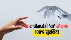 AI असो की ऑटोमेशन, ‘या’ क्षेत्रातील नोकऱ्यांना कधीच बसणार नाही धक्का; इथं माणसाला पर्याय नाही