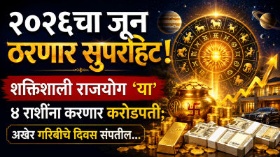 २०२६चा जून ठरणार सुपरहिट! राजयोग ‘या’ ४ राशींना करणार करोडपती; गरिबीचे दिवस संपतील