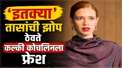 अभिनेत्री कल्की कोचलिनला ‘इतक्या’ तासांची झोप ठेवते फिट आणि फ्रेश; चांगली झोप मिळविण्यासाठी ठाण्यातील डॉक्टरांनी सांगितले ‘हे’ सोपे उपाय