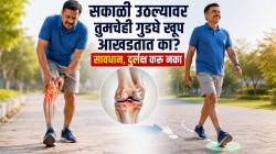 Knee Pain: गुडघा बदलण्याची शस्त्रक्रिया टळणार? गोळ्या-औषधांविना गुडघेदुखीवर मात करण्याचा शास्त्रज्ञांनी शोधला ‘हा’ अत्यंत सोपा मार्ग!