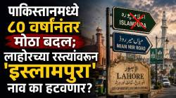 Lahore Street Renaming: पाकिस्तानातील लाहोरमध्ये पुन्हा अवतरले ‘जैन मंदिर’ आणि ‘संत नगर’; मरियम नवाज सरकारचा ‘तो’ ऐतिहासिक निर्णय का आहे चर्चेत?