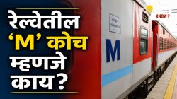 रेल्वेतील स्लीपर-एसी कोच तुम्ही पाहिले असतील, पण ‘M’ कोच काय असतो? जाणून घ्या त्याचं वेगळेपण