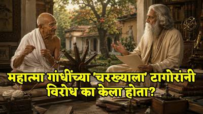 महात्मा गांधींच्या ‘चरख्याला’ टागोरांनी विरोध का केला होता? इतिहास काय सांगतो?