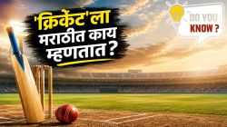 IPL पाहणाऱ्यांनो! ‘क्रिकेट’ला मराठीत काय म्हणतात तुम्हाला माहितीये का? उत्तर जाणून घ्या…