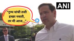 भारताचा ‘नरक’ असा उल्लेख करणाऱ्या ट्रम्प यांच्या वक्तव्यावर अमेरिकी परराष्ट्रमंत्री रुबियोंचे स्पष्टीकरण; म्हणाले, “ट्रम्प यांचे भारतावर…”