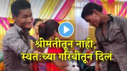 “श्रीमंतीतून नाही, स्वतःच्या गरिबीतून…” मानसिकदृष्ट्या आजारी व्यक्तीने लग्नसमारंभात नवरीला काय दिलं बघा; VIDEO पाहून कराल कौतुक