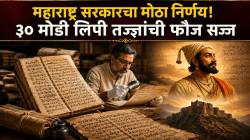 Modi Script: मराठ्यांच्या इतिहासातील ‘ती’ गुपितं आता उलगडणार! सरकारने नेमले ३० खास तज्ज्ञ; नक्की काय शोधणार?