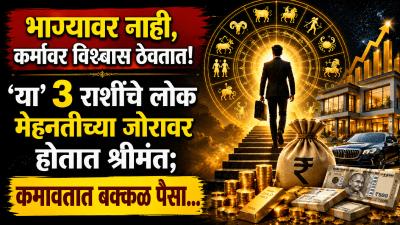 भाग्यावर नाही, कर्मावर विश्वास ठेवतात! ‘या’राशींचे लोक मेहनतीच्या जोरावर होतात श्रीमंत…