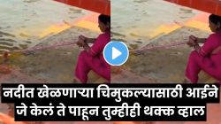 ‘शेवटी आईचंच काळीज…’ नदीत खेळणारा चिमुकला पाण्यात बुडू नये म्हणून आईने काय केलं पाहा; VIDEO पाहून तुम्हीही म्हणाल, “अशी आई फक्त देव देतो!”