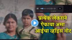 घरापासून लांब राहणाऱ्या प्रत्येकाने ऐकावा ‘असा’ आईने लेकीला पाठवला Voice Note; एकेक शब्द ऐकून तुमच्याही डोळ्यांत येईल पाणी