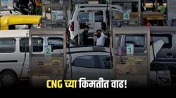 मुंबईकरांना महागाईचा झटका! CNG च्या दरात २ रुपयांची वाढ, तर PNG मध्ये ५० पैशांची वाढ