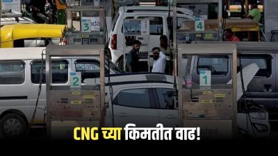 मुंबईकरांना महागाईचा झटका! CNG च्या दरात २ रुपयांची वाढ, तर PNG मध्ये ५० पैशांची वाढ