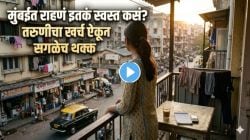 मुंबईत राहणं खरंच इतकं स्वस्त असू शकतं? तरुणीचा महिन्याचा खर्च ऐकून लोक थक्क, तुम्हीही विश्वास ठेवणार नाही! पाहा VIDEO