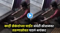 पैसा पुन्हा कमावता येईल; पण जीव नाही! अंधेरी स्टेशनवर तरुणासोबत काय घडलं पाहा, अर्ध शरीर…; मुंबईकरांनो, जीव धोक्यात घालू नका काही सेकंदांसाठी…