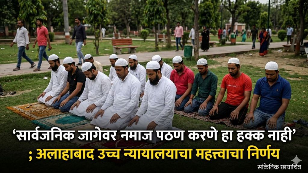 allahabad-high-court-verdict-namaz-on-public-land-not-a-fundamental-right allahabad-high-court-verdict-namaz-on-public-land-not-a-fundamental-right