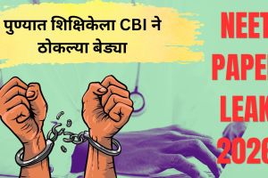 CBI arrests Manisha Havaldar Pune | मनीषा संजय हवालदार नीट पेपरफुटी | NEET Physics question paper leak NTA expert | Manisha Mandhare PV Kulkarni Latur NEET scam