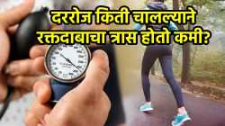 हाय ब्लड प्रेशरला त्रास आहे? मग रोज केवळ ‘इतकी’ मिनिटे चाला, डॉक्टरांनी फायदे