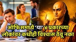ऑफिसमध्ये ‘या’ ४ प्रकारच्या लोकांवर कधीही विश्वास ठेवू नका; फक्त पाळा चाणक्यांचे ‘हे’ ५ नियम, बॉसकडून मिळेल कौतुकाची थाप