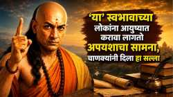 Chanakya Niti : ‘या’ स्वभावाच्या लोकांना आयुष्यात करावा लागतो अपयशाचा सामना, चाणक्यांनी दिला हा सल्ला