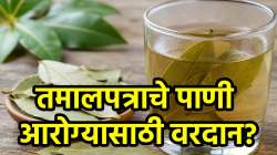 सलग १४ दिवस तमालपत्राचे पाणी प्यायल्यास शरीरात होईल ‘हा’ बदल; कधी व कसे करावे हे जाणून घ्या…