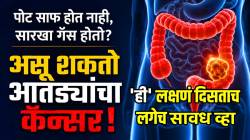 पोट साफ होत नाही, सारखा गॅस होतो? असू शकतो आतड्यांचा कॅन्सर; ‘ही’ लक्षणं दिसत असल्यास लगेच व्हा सावध!