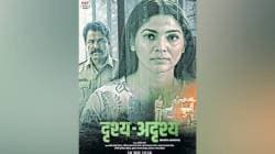 ‘दृश्य-अदृश्य’ या मराठी चित्रपटाच्या पोस्टरचे अनावरण