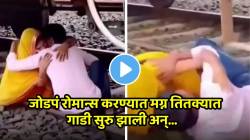बापरे! ट्रेनखाली रेल्वे रुळावर जोडपं रोमान्स करण्यात मग्न; तितक्यात गाडी सुरु झाली अन्… Video होतोय Viral