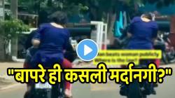 “बापरे ही कसली मर्दानगी?” धावत्या बाइकवर महिलेसोबत तरुणानं काय केलं पाहा; VIDEO पाहून धक्काच बसेल