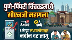 CNG Rate in Pune : पुण्यात सीएनजी महागला! आज मध्यरात्रीपासून ‘इतके’ रुपये मोजावे लागणार; रिक्षाचे भाडेही वाढणार?