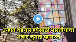 Video: पुण्यातील कडक उन्हापासून वाचण्यासाठी तरुणाचा देसी जुगाड; उन्हात थंडगार हवेसाठी भारतीयांचा भन्नाट जुगाड व्हायरल