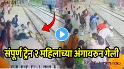 बापरे! १ सेंकदानं जीव गेला; रेल्वे रुळ ओलांडताना २ महिला प्लॅटफॉर्मपर्यंत पोहचल्या पण…संपूर्ण रेल्वे अंगावरुन गेली, काळीज पिळवटणारा VIDEO