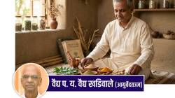 Treatment Without Medicine: औषधाविना उपचार शक्य आहेत का? वैद्य खडीवाले यांनी सांगितलेले ५ प्रभावी आयुर्वेदिक उपाय
