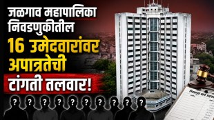 Jalgaon Municipal Corporation election candidates disqualification list | Election expenditure report violation Jalgaon | Maharashtra Local Body Election rules | Jalgaon News Marathi updates