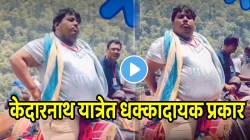 हिम्मत नाही तर जाता कशाला? केदारनाथ यात्रेत १४० किलोचा माणूस बसला घोड्यावर, वजनामुळे प्राण्याचे पाय लागले थरथरू, VIDEO पाहून धक्का बसेल