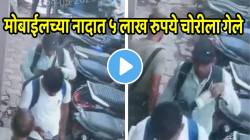 मोबाईलच्या नादात ५ लाख रुपये चोरीला गेले; काही सेकंदातच चोरानं बॅगेतून केली ५,५०,००० रुपयांची लूट; Video होतोय व्हायरल