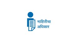 ‘चांद्यापासून बांद्या’पर्यंतची माहिती एकाच क्लिकवर! ऑनलाईन माहिती अधिकार संकेतस्थळाची व्याप्ती वाढणार; विभागीय कार्यालये, महामंडळांची माहितीही एकाच पोर्टलवर