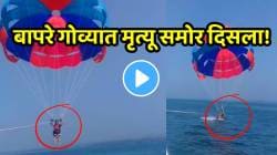 बापरे गोव्यात मृत्यू समोर दिसला! गळ्याभोवती पॅरासेलिंगची दोरी आवळली, श्वास कोंडला अन् पुढच्याच क्षणी…धक्कादायक VIDEO व्हायरल