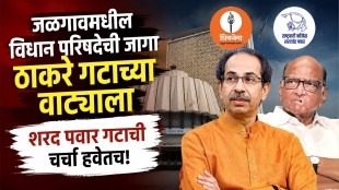 Jalgaon Vidhan Parishad election 2026 seat sharing | Shiv Sena UBT candidate Jalgaon legislative council | Sharad Pawar NCP Jalgaon political dispute | Maha Vikas Aghadi MVA formula Maharashtra