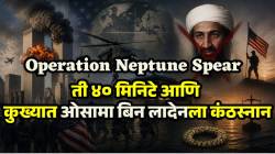 How US killed Osama bin Laden: ओसामा बिन लादेनचा अंत कसा झाला? ती ४० मिनिटे का होती थरारक? १५ वर्षांनंतरही अमेरिकेच्या ‘त्या’ मोहिमेची चर्चा कशासाठी?