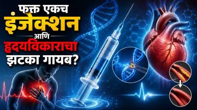 हार्ट अटॅक टाळण्यासाठी एकच इंजेक्शन? नवे संशोधन काय सांगते?