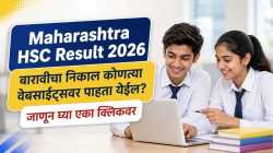 Maharashtra HSC Result 2026 Live: बारावीचा निकाल आज लागणार! निकाल ऑनलाइन कसा व कुठे पाहायचा?