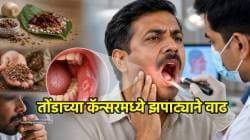 Oral Cancer Symptoms : तोंडाच्या कॅन्सरमध्ये झपाट्याने वाढ, भारतात दर तासाला ५ मृत्यू; सुरुवातीची ५ लक्षणे कोणती?
