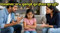 पालकांच्या ‘या’४ चुकांमुळे मूल होतात खूप हट्टी? स्वतःला आजच बदला अन्यथा होतील वाईट परिणाम