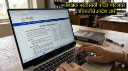 शिक्षक भरतीचा मार्ग मोकळा! ‘पवित्र’ पोर्टलवर जाहिरातींचे आदेश जारी; पाहा काय आहे मे महिन्याची डेडलाईन