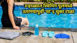 उन्हाळ्यात स्विमिंग पूलमध्ये उतरण्यापूर्वी ‘या’ ६ चुका टाळा; अन्यथा शरीराचे होऊ शकते मोठे नुकसान!